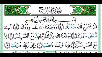 سورة الشرح مكررة برواية ورش  _القارئ ياسين الجزائري