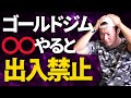 ゴールドジムで強制退会になる「絶対に」やってはいけない行動