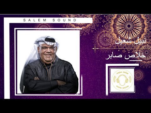 نبيل شعيل خلاص