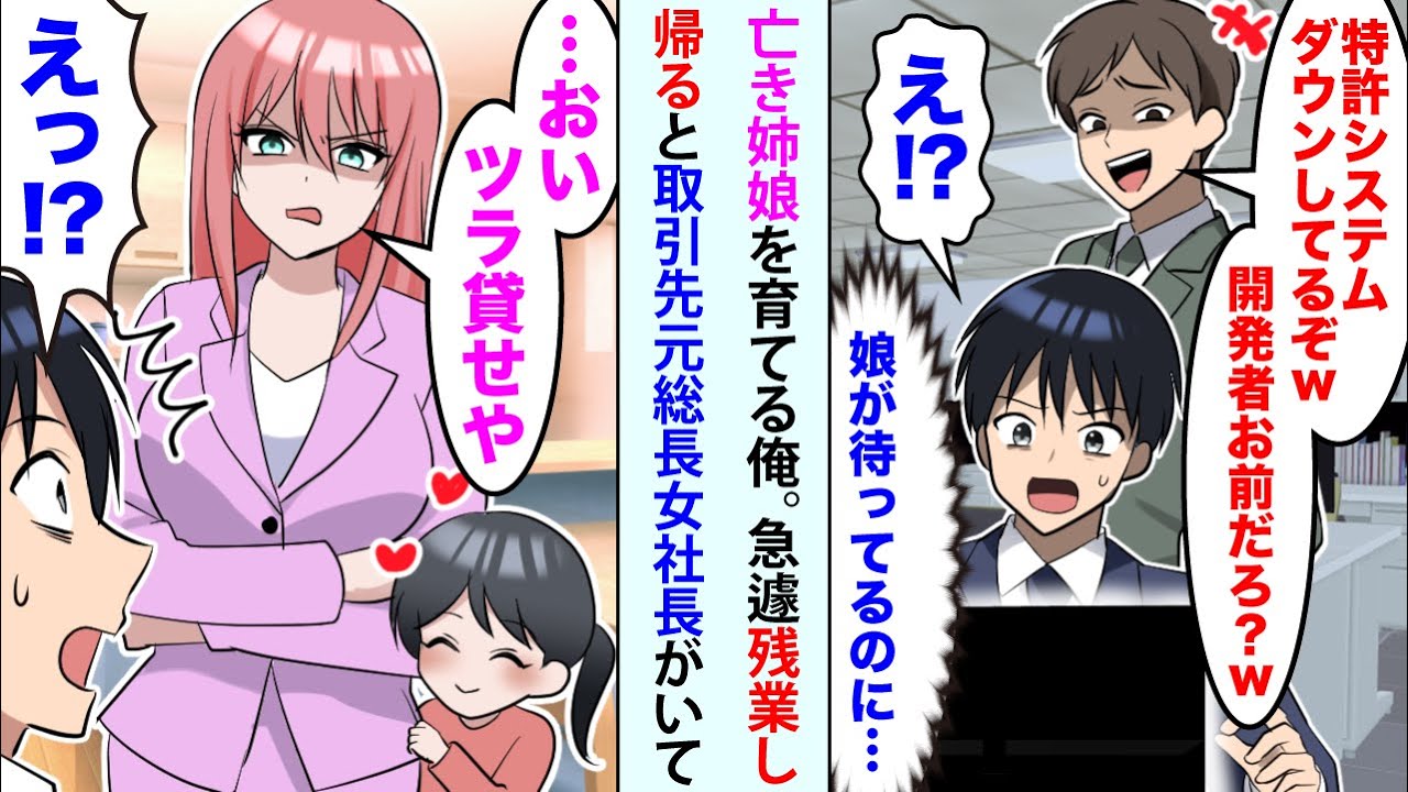 【漫画】亡き姉の娘を育てる俺が急遽残業となりシステム普及して帰るとなぜか取引先の元総長女社長がいて「…おい。ツラ貸せや」激怒されたが…【スカッと】【恋愛マンガ動画】