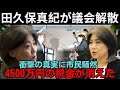 田久保真紀の狂気の行動……4500万円の税金が跡形もなく消えた!?
