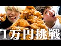 ケンタッキー1万円チャレンジ!!!
