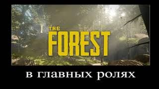 The Forest в главных ролях