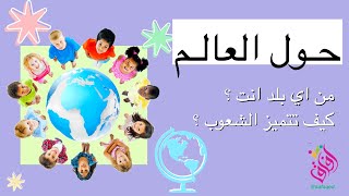 من اي بلد انت ؟ | هيا بنا في رحلة حول العالم !