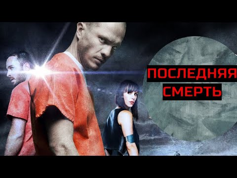 ПОСЛЕДНЯЯ СМЕРТЬ. Боевик.
