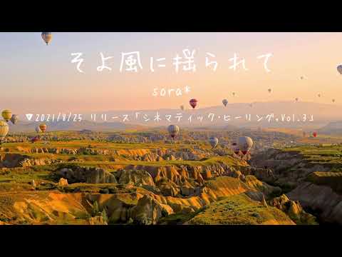 🎈感動的なシネマティック｢そよ風に揺られて」「ロイヤリティフリーBGM」