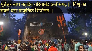OMG Ek aisa shivling Jo har saal aakar me badta hai..Swayambhu Bhuteshwar nath Mahadev Gariyaband CG