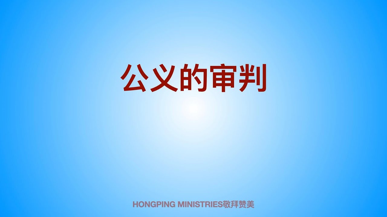 赞美诗:公义的审判 - YouTube