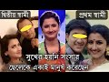 অভিনেত্রী রচনা ব্যানার্জীর দুই স্বামী ও ছেলেকে চিনে নিন | Bengali Actress Rachana Banerjee