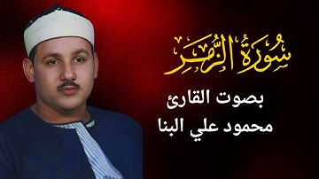 39 - سورة الزمر - محمود على البنا