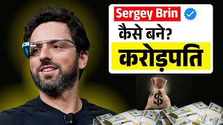 कैसे बने करोड़पति? — Sergey Brin की कहानी - Mission Zero to Crorepati! #billionaire