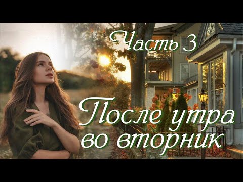❤"После утра во вторник". Очень интересный христианский рассказ. Часть 3.