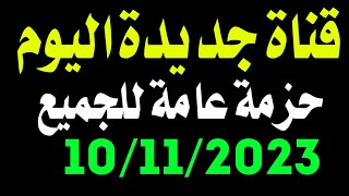 قناة جديدة اليوم حزمة عامة للجميع -ترددات جديدة شبكية - قنوات جديدة