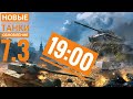 WoT Blitz -Обкатка обновления 7.3 ● Новые танки и покупка Kranvagn на основу