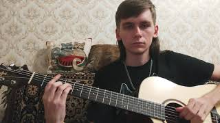 Кино - Закрой за мной дверь, я ухожу (Cover)