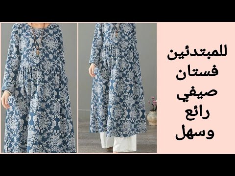 فيديو: كيفية خياطة فستان صيفي بيديك