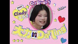 Cindy 范麗娜&nbsp;《大力的Darling》 MV