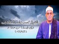قرآن الجمعة ٢١ يوليو ٢٠٢٣ الشيخ محمد حامد السلكاوى قرآن الجمعة ٢١ يوليو ٢٠٢٣ الشيخ محمد حامد السلكاوى