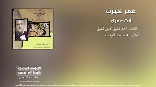 انت عمري عمر خيرت screenshot 3