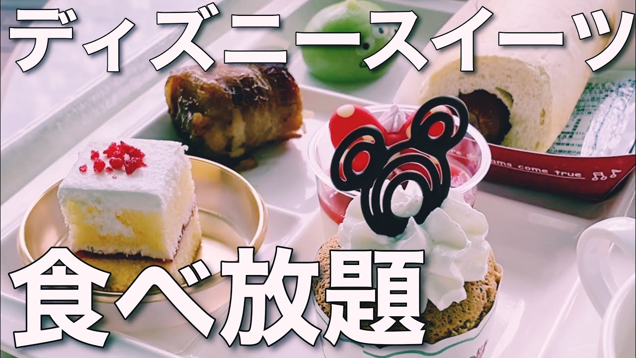 ディズニーデート ディズニースイーツ食べ放題 東京ディズニーランドのクリスタルパレスレストランのスイーツブュッフェ Youtube