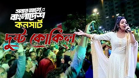Dushtu Kokil ( দুষ্ট কোকিল ) | Toofan | ShakibKhan, Mimi, Kona, Akassh, Raihan |Alpha-i|Chorki | SVF