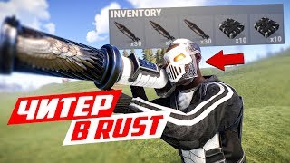 СОЗДАТЕЛЬ ЧИТОВ УНИЧТОЖАЕТ СЕРВЕР! - ЧИТ ПАТРУЛЬ В RUST СОЗДАТЕЛЬ ЧИТОВ УНИЧТОЖАЕТ СЕРВЕР! - ЧИТ ПАТРУЛЬ В RUST