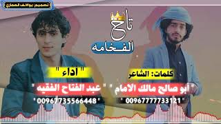 اقوى شيله ❎🔥 _ تاج الفخامه 🇾🇪🌷_ اداء عبد الفتاح الفقيه _ كلمات مالك الامام HD