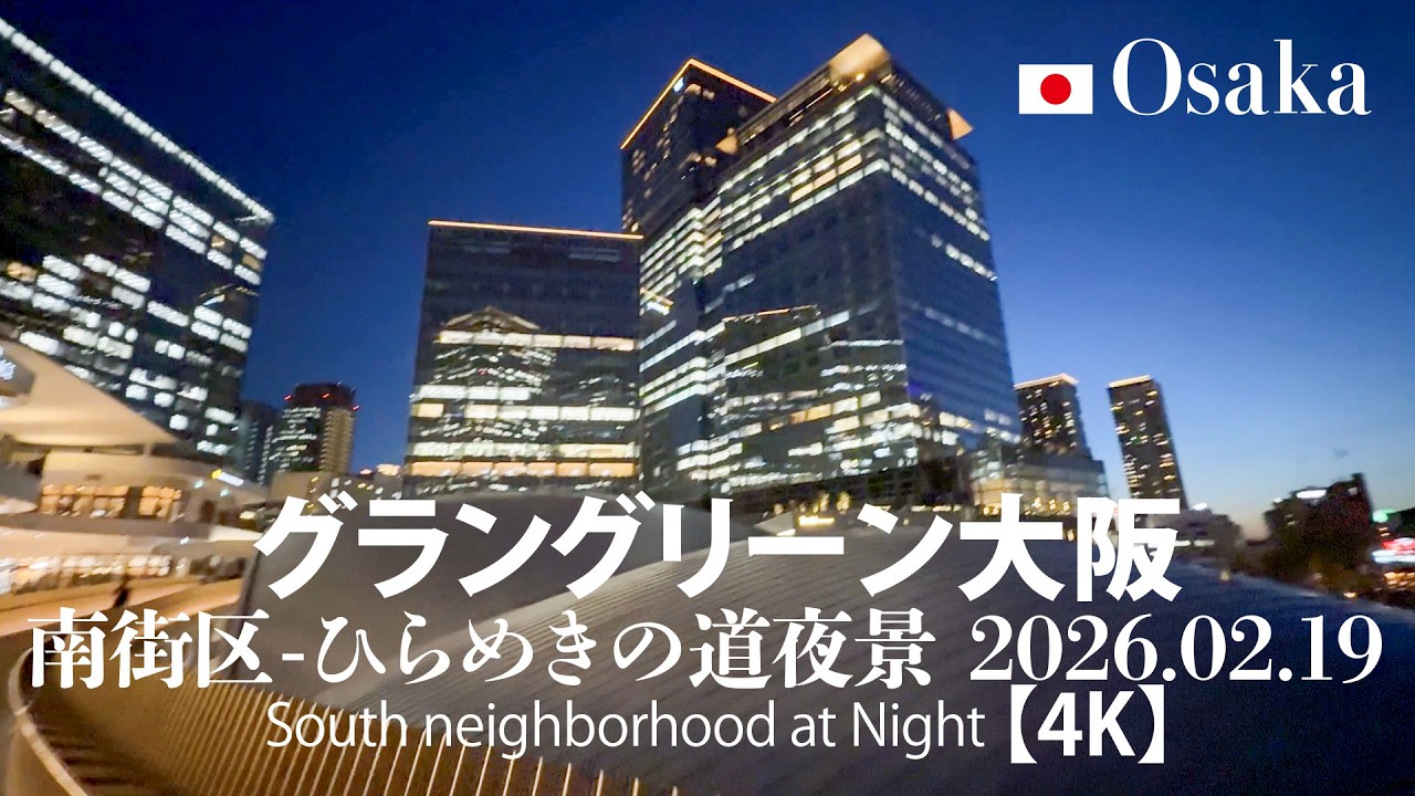 グラングリーン大阪 南街区-ひらめきの道夜景 2026.02.19 【4K】South neighborhood at Night