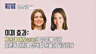 [뇌의 선택 실험] 마케팅에서 자주 이용되는 '미끼 효과' 막나가쇼(makshow) 8회