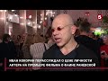 Премьера биографической драмы &quot;Раневская&quot;