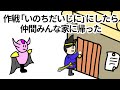 【アニメ】作戦を「いのちだいじに」にしたら仲間がみんな家に帰った【コント】