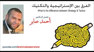 الفرق بين الإستراتيجية والتكتيك Difference between Strategy and Tactic