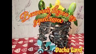 Весенний вазон своими руками/ Горшок для цветов из дерева/ DIY spring flowerpot / Wood flower pot