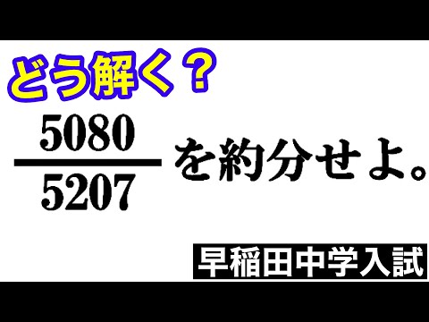 実は簡単に約分出来る！＊早稲田中学の入試問題