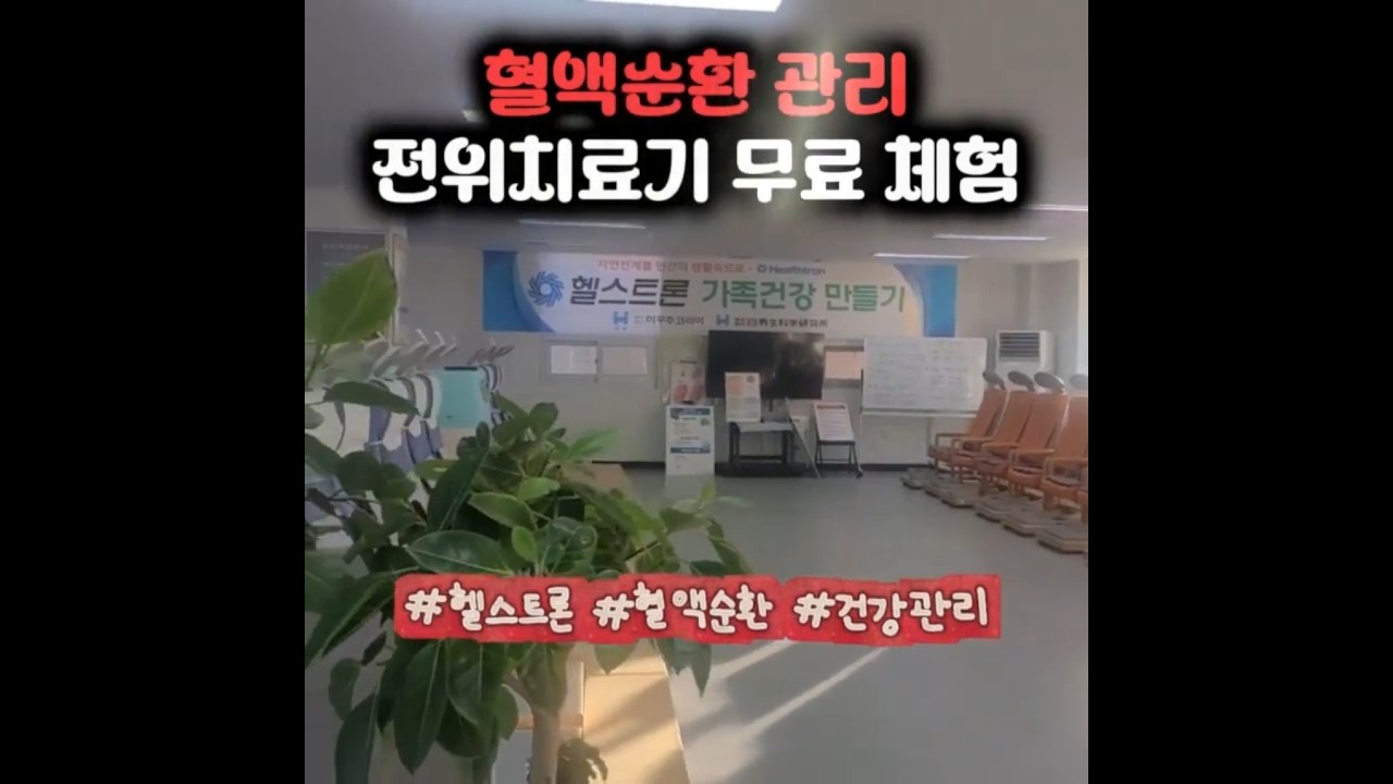 망포점] 앉아서 편안하게 관리하는 혈관 건강｜헬스트론 전위치료기 무료 체험 #내몸돌보기 #건강한습관 #혈관건강 - YouTube