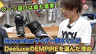 Novemberライダー澤木くんがDeeluxeのEMPIREを選んだ理由【ブーツ選びが最もスキー、スノーボードに重要！？】