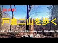 [奥多摩前衛]戸倉二山を歩く