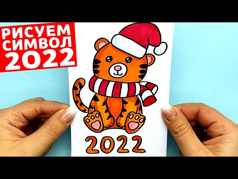Рисунок на Новый Год 2022 | Как нарисовать Тигра Символ Нового Года | Рисунки Юльки