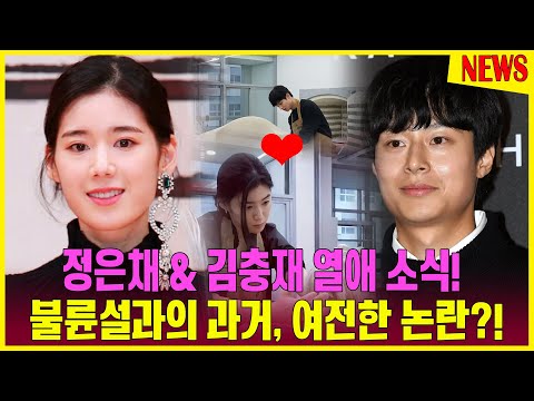 👫💕불륜설 그림자에 둘러싸인 핑크빛 로맨스! 정은채, 두 번의 불륜설 발목 잡나…♥김충재와 열애에 &#39;사생활 논란&#39; 재소환 |연예계