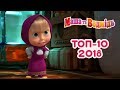 Маша та Ведмідь: Топ 10 найпопулярнішіх серій 2018/ Masha and the Bear