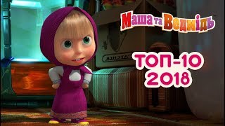 :   :  10   2018/ Masha and the Bear