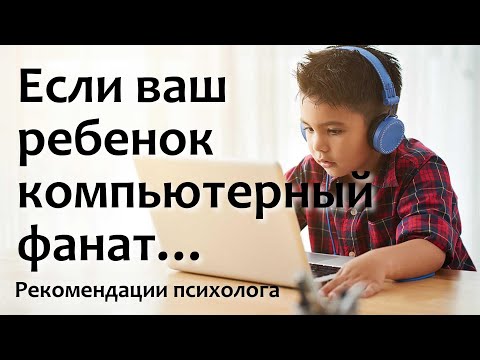 Видео: Как быть компьютерным фанатом (с иллюстрациями)