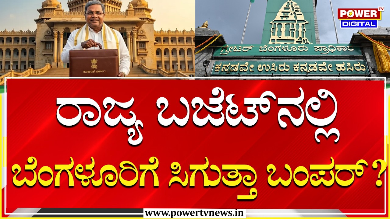 Karnataka Budget 2026 : ರಾಜ್ಯ ಬಜೆಟ್​​ನಲ್ಲಿ ಬೆಂಗಳೂರಿಗೆ ಸಿಗುತ್ತಾ ಬಂಪರ್​​ ? | Power Tv