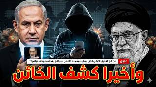Urgent | Who is the traitor who sent a picture of Khamenei's body to Netanyahu immediately after ...