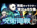 【モンスト】呪術廻戦コラボ《後編》降臨クエストのカットインから撤退ボイスまで含めた演出&SS集