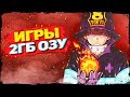 ТОП 10 ИГР ДЛЯ СЛАБЫХ ПК И НОУТОВ С 2ГБ ОЗУ