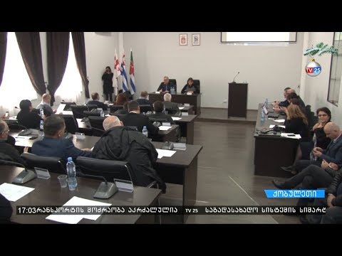 ქობულეთის 2019 წლის ბიუჯეტი დამტკიცებულია
