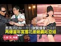 思浩講點解一早話 TVB 4個小生去旅行謝賢摑曾江係假！再爆當年宮雪花差啲贏咗亞姐！ 【大家真風騷】