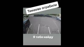 Хазбик ограбили Асхаба Тамаева #Shorts