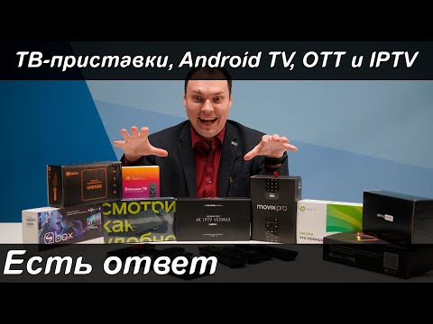 ТВ-приставки, Android TV, OTT и IPTV | Есть ответ